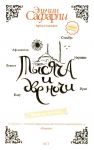 Книга Тысяча и две ночи. Наши на Востоке