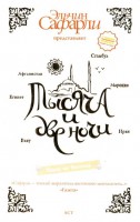 Книга Тысяча и две ночи. Наши на Востоке