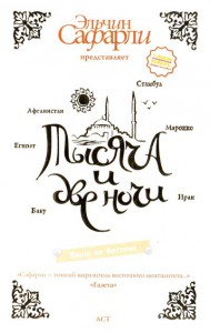 Книга Тысяча и две ночи. Наши на Востоке