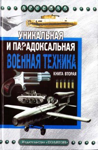 Книга Уникальная и парадоксальная военная техника. Кн. 2