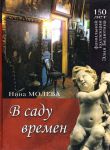 Книга В саду времен. 150 лет фамильной коллекции Элия Белютина