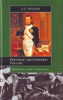 Книга Военные противники России