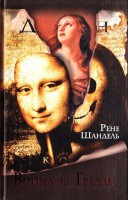 Книга Война за Грааль, или По ту сторону 'Кода да Винчи'