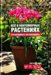 Книга Все о контейнерных растениях. Что выращивать - как выращивать