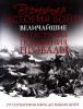 Книга Всемирная история войн. Величайшие катастрофы, поражения, провалы
