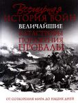 Книга Всемирная история войн. Величайшие катастрофы, поражения, провалы