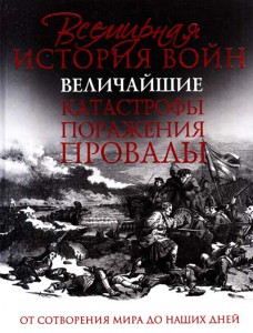 Книга Всемирная история войн. Величайшие катастрофы, поражения, провалы