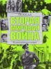 Книга Вторая мировая война. Победа