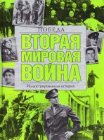 Книга Вторая мировая война. Победа