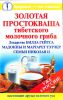 Книга Золотая простокваша тибетского молочного гриба