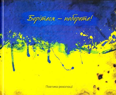 

Борітеся-поборете