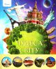 Книга Чудеса свiту