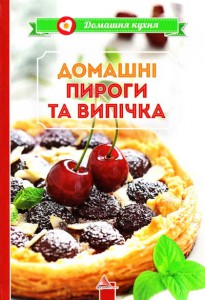 Книга Домашнi пироги та випiчка