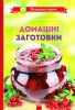 Книга Домашнi заготовки