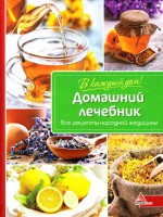 Книга Домашний лечебник Все рецепты народной медицины