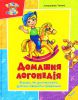 Книга Домашня логопедiя. Вправи, якi допоможуть дитинi говорити правильно