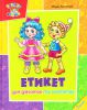 Книга Етикет для дiвчаток та хлоп'яток