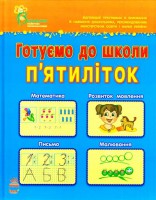 Книга Готуємо до школи п'ятиліток