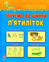 Книга Готуємо до школи п'ятиліток