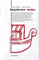 Книга Иудейские мифы. (Книга Бытия)