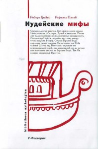 Книга Иудейские мифы. (Книга Бытия)