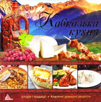 Книга Кавказська кухня