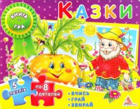 Книга Казки Книга-гра