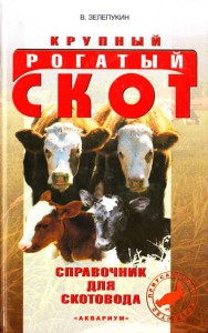 Книга Крупный рогатый скот