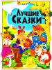 Книга Лучшие сказки