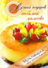 Книга Лучший подарок любимой мамочке Мультиварка Самые удачные рецепты