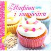 Книга Мафiни i капкейки