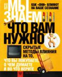 Книга Мы знаем, что вам нужно
