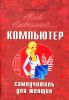 Книга Мой любимый компьютер. Самоучитель для женщин