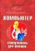Книга Мой любимый компьютер. Самоучитель для женщин