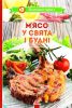Книга М'ясо у свята i буднi