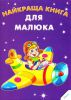 Книга Найкраща книга для малюка
