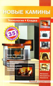 Книга Новые камины