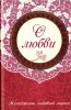 Книга О любви Жемчужины любовной лирики