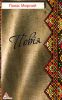 Книга Повiя