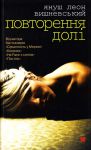 Книга Повторення долі