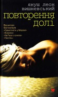 Книга Повторення долі