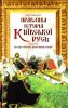 Книга Правдива історія Київської Русі: про що мовчать підручники історії