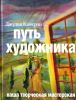 Книга Путь художника