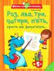 Книга Раз два три чотири п' ять просто все запам'ятать