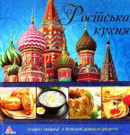 Книга Росiйська кухня
