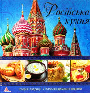 Книга Росiйська кухня
