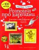 Книга Розповіді про картини