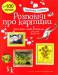 Книга Розповіді про картини