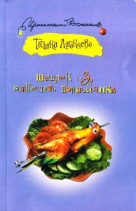 Книга Шашлык из волнистого попугайчика