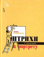Книга Штрихи к портрету